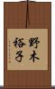 野木裕子 Scroll