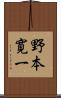野本寛一 Scroll