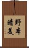 野本晴美 Scroll