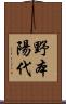 野本陽代 Scroll