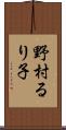 野村るり子 Scroll