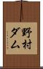 野村ダム Scroll