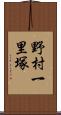 野村一里塚 Scroll
