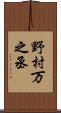 野村万之丞 Scroll