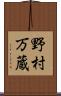 野村万蔵 Scroll