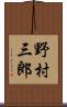 野村三郎 Scroll
