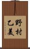 野村乙美 Scroll