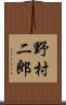 野村二郎 Scroll