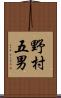 野村五男 Scroll