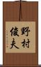 野村俊夫 Scroll