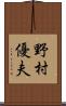 野村優夫 Scroll