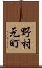野村元町 Scroll