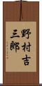 野村吉三郎 Scroll