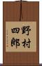 野村四郎 Scroll