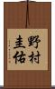 野村圭佑 Scroll