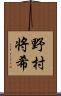 野村将希 Scroll