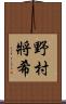 野村將希 Scroll