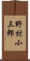 野村小三郎 Scroll