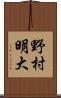 野村明大 Scroll