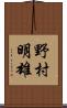 野村明雄 Scroll