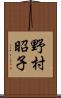 野村昭子 Scroll