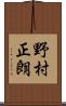 野村正朗 Scroll
