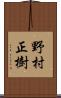 野村正樹 Scroll