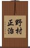 野村正治 Scroll