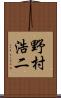 野村浩二 Scroll