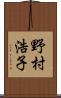 野村浩子 Scroll