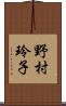 野村玲子 Scroll
