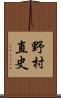 野村直史 Scroll