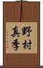 野村真季 Scroll