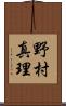 野村真理 Scroll
