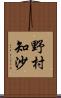 野村知沙 Scroll