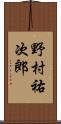野村祐次郎 Scroll