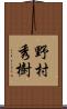 野村秀樹 Scroll