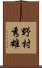 野村秀雄 Scroll