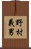 野村義男 Scroll