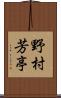野村芳亭 Scroll