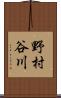 野村谷川 Scroll