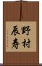 野村辰寿 Scroll