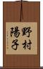 野村陽子 Scroll