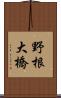 野根大橋 Scroll