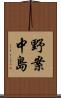野案中島 Scroll