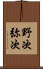 野次 Scroll