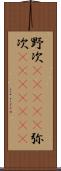 野次(ateji) Scroll