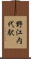 野江内代駅 Scroll