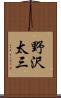 野沢太三 Scroll
