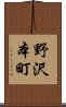 野沢本町 Scroll